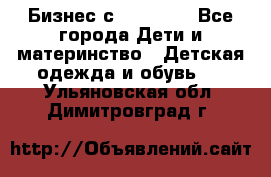 Бизнес с Oriflame - Все города Дети и материнство » Детская одежда и обувь   . Ульяновская обл.,Димитровград г.